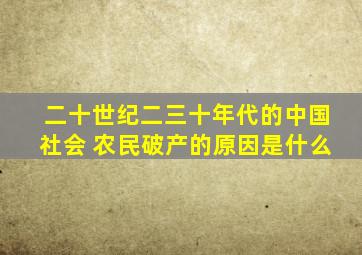 二十世纪二三十年代的中国社会 农民破产的原因是什么